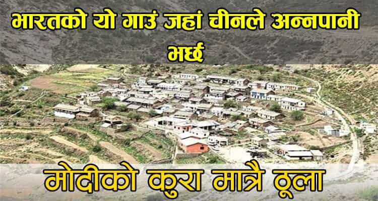 भारतको यो गाउं जहां चीनले अन्नपानी भर्छ