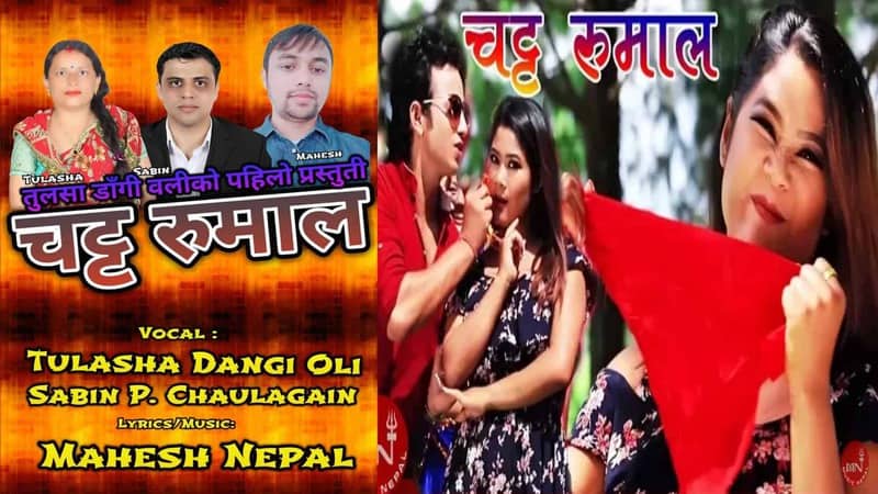 सबिन चौलागाई र तुलसा ओलीले गाएको गित ‘चट्ट रुमाल’ चर्चामा (हेर्नुहोस भिडियो)