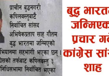 कपिलबस्तु कांग्रेसका सासंद बुद्ध भारतमा जन्मिएको प्रचार गर्दै पटनामा