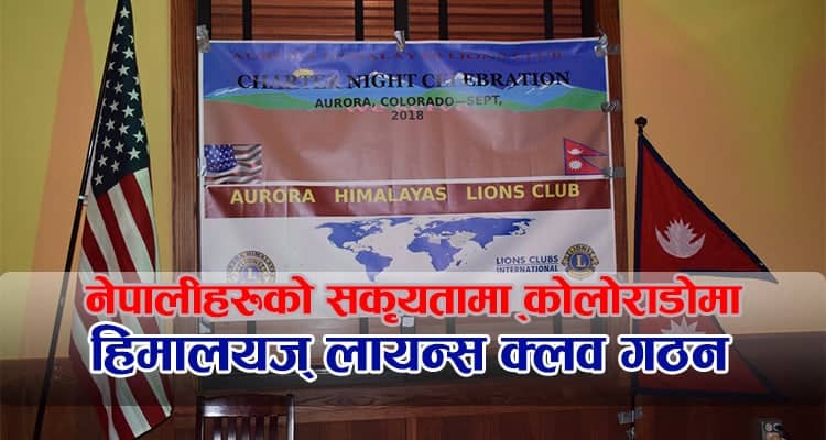 नेपालीहरुको सकृयतामा कोलोराडोमा दोश्रो लायन्स क्लब गठन (फोटो फिचर)