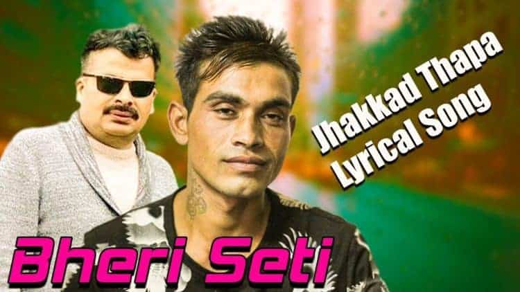 आहा ! कति मिठो स्वर : झक्कड थापाको गीत सार्वजनिक (भिडियोसहित)