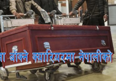 झोला बोक्ने क्यारियरमा नेपालीको लास