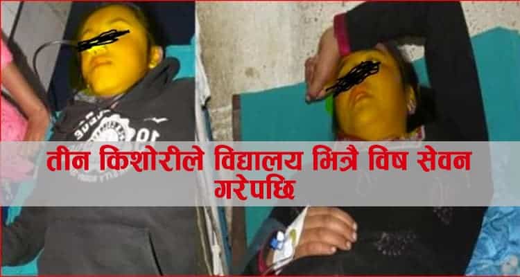मायाप्रेमको चक्करमा तीन किशोरीले गरे विद्यालय भित्रै विष सेवन