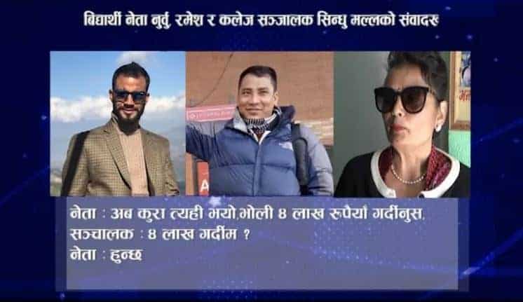 सनसनीपूर्ण पर्दाफास: नेकपासम्बद्ध विद्यार्थी नेताहरु यसरी घुस लिन्छन् ,आन्दोलनका नाममा पैसा बार्गेनिङ !