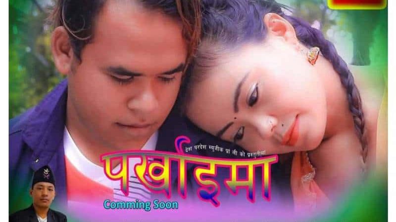कमल गुरुङको पर्खाईमा (हेर्नुहोस भिडियो)