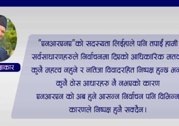 एनआरएनए अमेरिकाको आसन्न निर्वाचन पनि निष्पक्ष हुँदैन