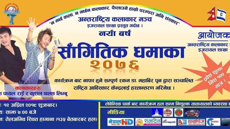 ईजरायलमा राजेश पायल राई लगायतको साथमा नयाँ वर्ष २०७६ सांगीतिक धमाका हुने, मुनाफा राष्ट्रिय आविष्कार केन्द्रलाइ