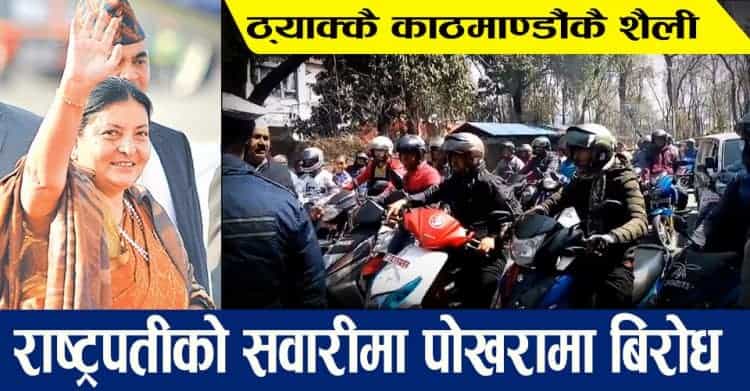 राष्ट्रपतिको सवारी: पोखरामा पनि जामको विरोध गर्दै जनताले गरे बिद्रोह (भिडियो सहित)