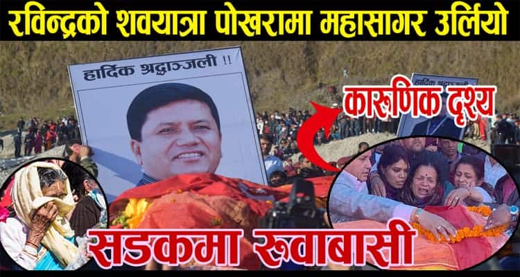 रविन्द्र अधिकारीको शवयात्रा पोखरामा महासागर उर्लियो  (हेर्नुस् भिडियो)
