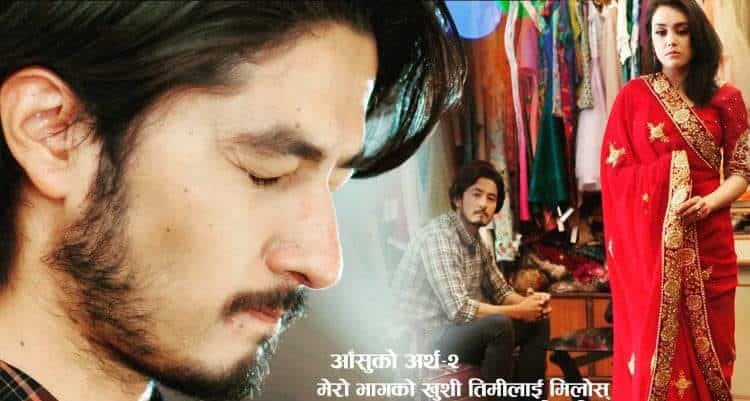 शिव परियारको आवाजमा ‘मेरो भागको खुशी तिमीलाई मिलोस’ सार्वजनिक