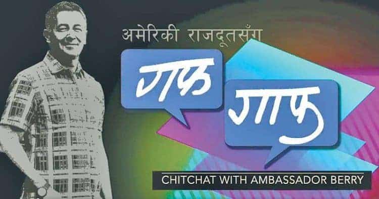 सरकारको असहमति बाबजुद ‘अमेरिकी राजदूतसँग गफगाफ’ कार्यक्रम सुरु