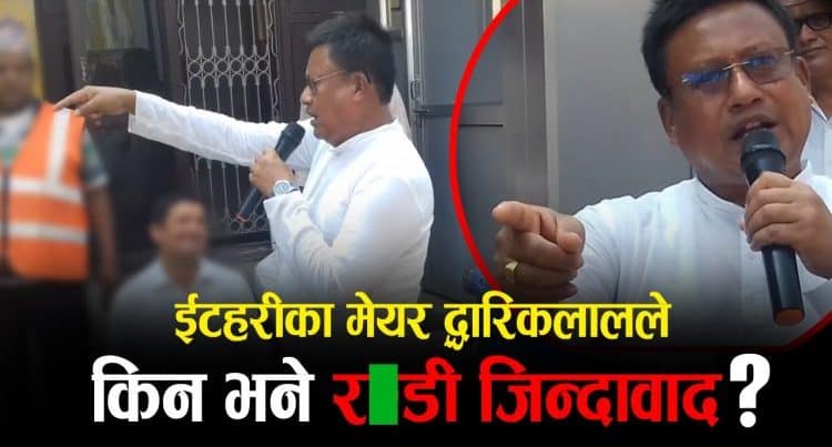 ईटहरीका मेयरले चौधरीले किन भने ‘र…डी (अपाच्य शब्द) जिन्दावाद’?