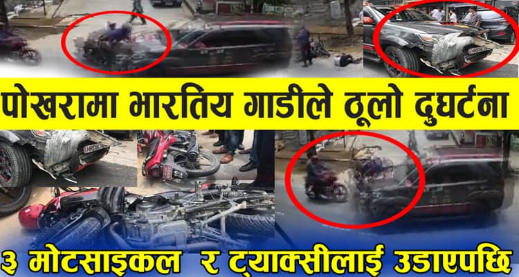 पोखरामा भारतीय गाडीले एकैचोटी तीन मोटरसाइकललाई ठक्कर दिएपछि..(भिडियो)