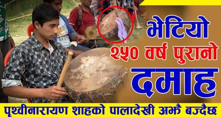 २ सय ५० वर्ष पुरानो दमाह भेटियो, रातीमा आफै बज्छ (हेर्नुस् भिडियो)