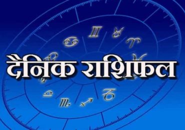 आजको राशिफल वि.सं.२०७६ साल कात्तिक ०४ गते । सोमबार । ईश्वी सन् २०१९ अक्टोबर २१ तारिख