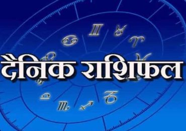 आजको राशिफल : जेठ १६ गते । शुक्रबार । मे २९ तारिख