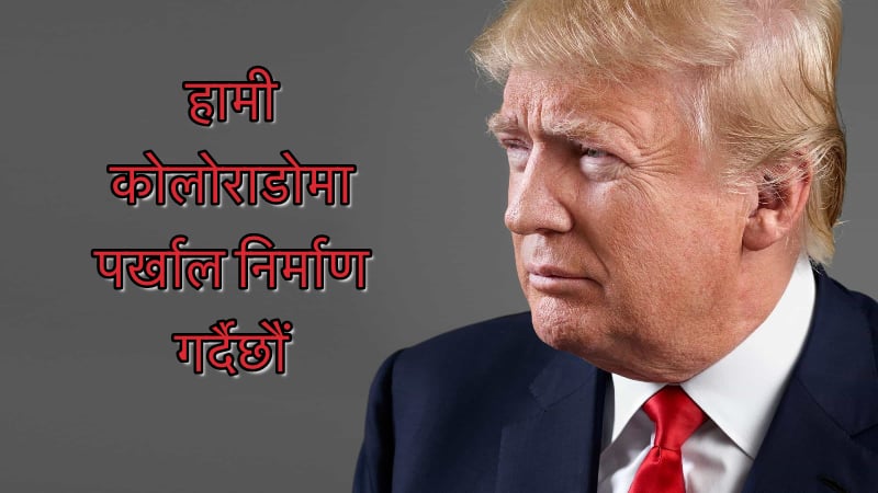 मेक्सिकोसँग सीमा नभएको कोलोराडोमा पर्खाल बनाइरहेको ट्रम्पको उद्धोष