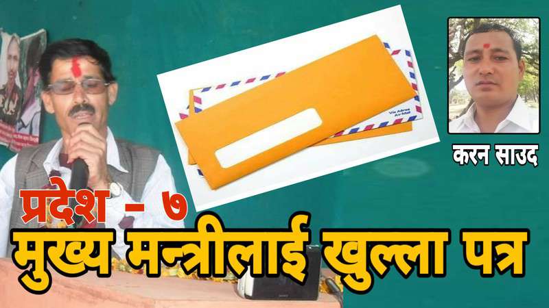 मुख्यमन्त्रीलाई प्रवास बाट खुल्ला पत्र