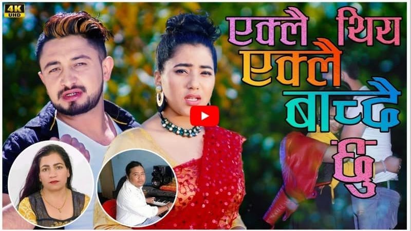 दर्शक श्रोताको मन जित्दै “एक्लो थिएँ” बोलको गित (भिडियो सहीत)
