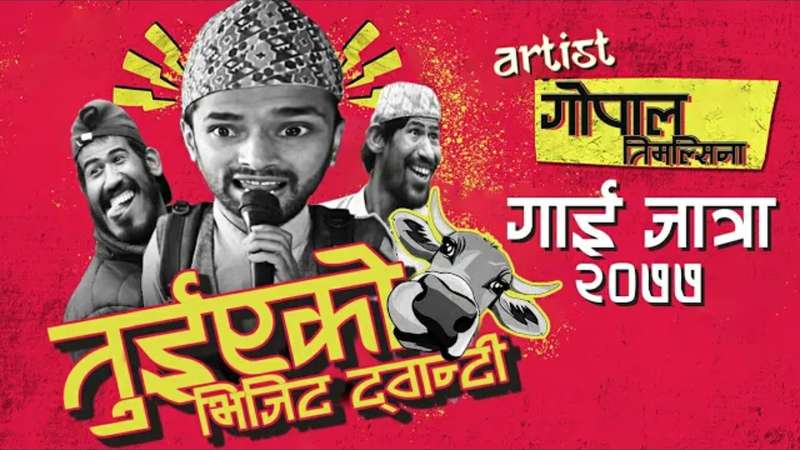 गोपाल तिमल्सिनाको गाईजात्रे प्रस्तुती “तुहिएको भिजिट ट्वान्टी २०७७” डिजिटल बजारमा