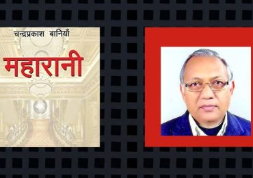 मदन पुरस्कारको गरिमा थाम्न सकिन्न कि भन्ने डर छ – बानियाँ