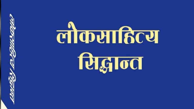 प्रज्ञा–प्रतिष्ठानद्वारा ‘लोकसाहित्य सिद्धान्त’ प्रकाशित