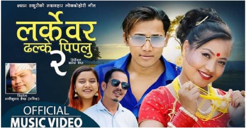 “लर्के वर ढल्के पिपलु” दर्शक श्रोताको मन जित्दै